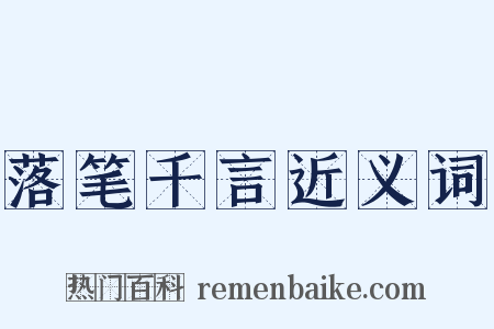 落笔千言近义词是什么意思的图片